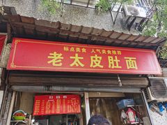 门面-老太皮肚面
