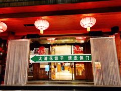 -大清花饺子(山庄店)