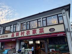 -品鲜村农家菜·阳澄湖大闸蟹(总店)