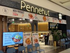 -Pennehut畔尼意面(合肥万象城店)