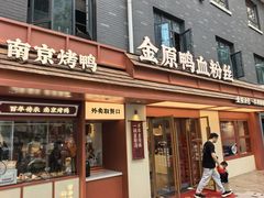 -金原鸭血粉丝汤·汤包·脆皮烤鸭(南京博物院店)