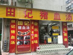 -田海鹰美食店
