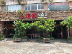 门面-临家闽南菜(大唐店)