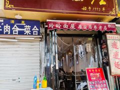 门面-玲玲面屋