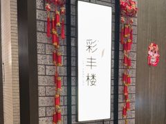 -彩丰楼中餐厅(佘山世茂洲际酒店)