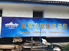 -夏军农家乐