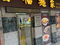 -百福麵家(新馬路店)