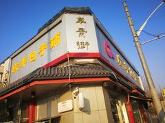 门面-庆丰包子铺(白塔寺店)