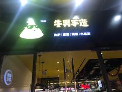 门面-牛男手造(地铁天虹店)