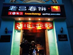 -老昌春饼(大直街店)