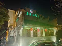 -农家小院(朱雀桥店)