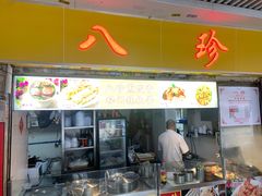 -八珍·广式煎饺·广州老字号(北京路总店)