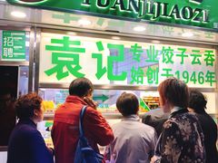 门面-袁记云饺(瞿溪路店)