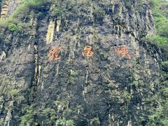 -神农溪纤夫文化旅游区