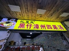 -忆夏爽黑仔漳州四果汤(顶澳仔猫街店)
