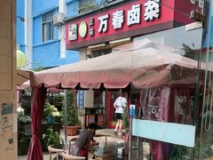 -老鼎万春卤菜(五代传承创始老店)