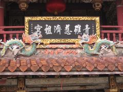 门面-青礁慈济宫