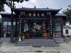 -秋香鱼馆(世凹桃园店)