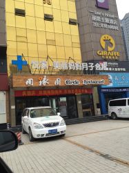 -悦家·美丽妈妈月子会所(龙奥店)