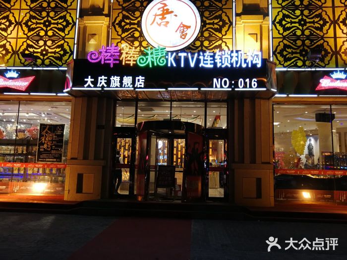 唐会ktv(大润发店)图片