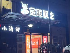 -金陵暴走小龙虾(南京总店)