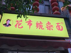 门面-花市豌杂面(民生路店)