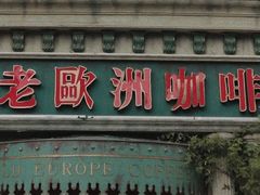 门面-老欧洲咖啡·西餐(后湖店)