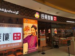 -谷丽麦馕新疆菜·清真(步步高梅溪新天地店)