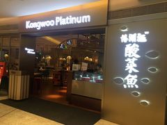 -江湖情酸菜鱼(万菱汇店)