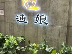 -渔娘渔家丹东海鲜(东直门店)