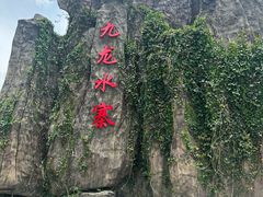 -飞天山旅游区