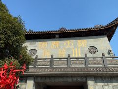 -东钱湖小普陀景区