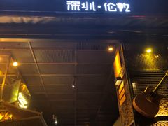 门面-Teacher's 咖啡·精酿啤酒