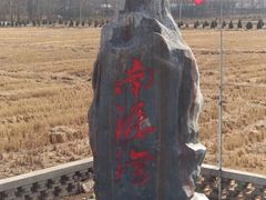 -南泥湾风景区