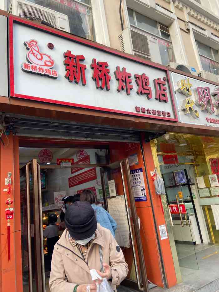新桥炸鸡店(新桥大街直营店)