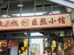 -匠熙小馆(崇文门店)