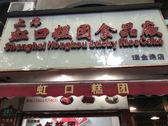 -上海虹口糕团食品厂(茂名路店)