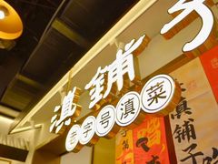 -滇铺子·云南特色菜·鲜花野菜季(东风东路c86店)