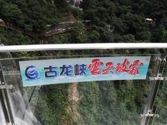 -古龙峡云天玻霸