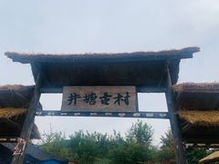 -井塘古村