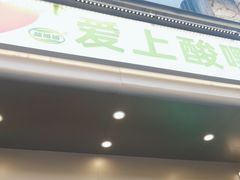 -爱上酸嘢