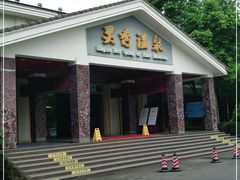 -灵秀温泉