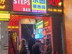 -火鬼 PYRO(五道口店)