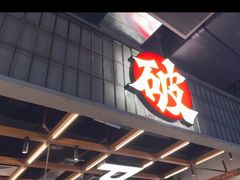 -破店肥哈·东北烧烤·夜宵(南山保利店)