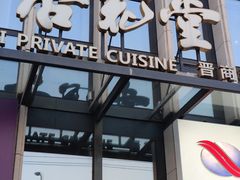 -杏花堂晋商私房菜(华熙五棵松店)