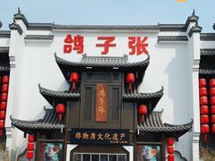 -鸽子张·家宴(黄辛庄旗舰店)