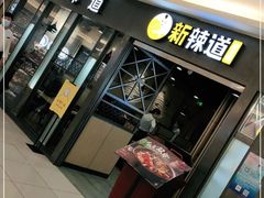 门面-新辣道鱼火锅(上地华联店)