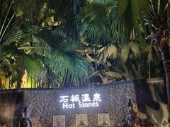 -厦门日月谷温泉渡假村