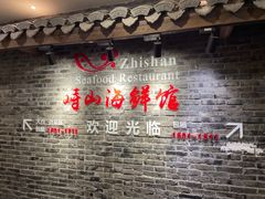 -峙山海鲜馆·花苑店