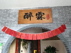 -醉霖生态餐厅(交大店)